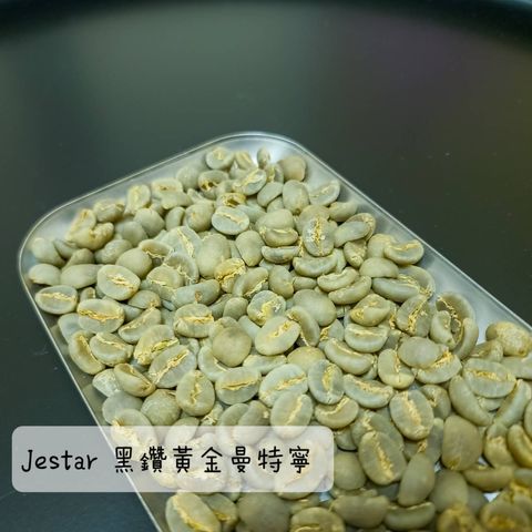 黑鑽黃金曼特寧生豆