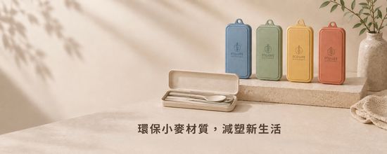 小麥秸稈環保餐具組 | 3U Life客製化服務 — 客製化香氛吊卡第一選擇&優質選品購物 