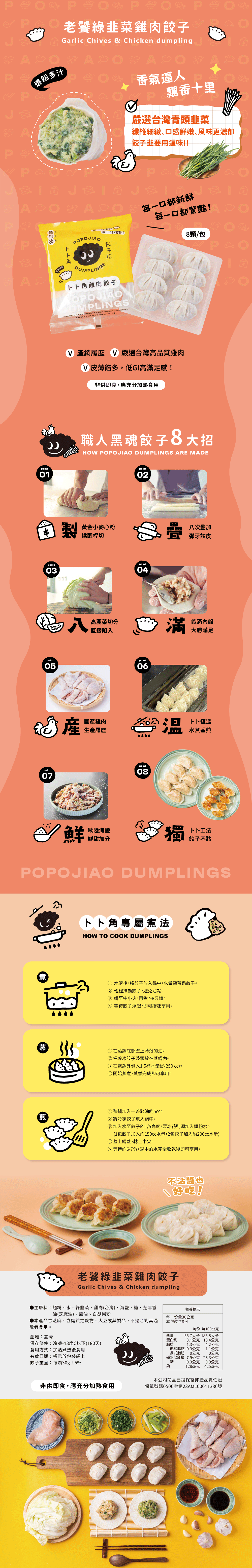 【1140819】老饕綠韭菜雞肉水餃_電商銷售頁