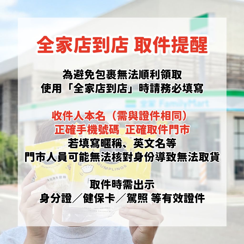 全家店到店注意事項