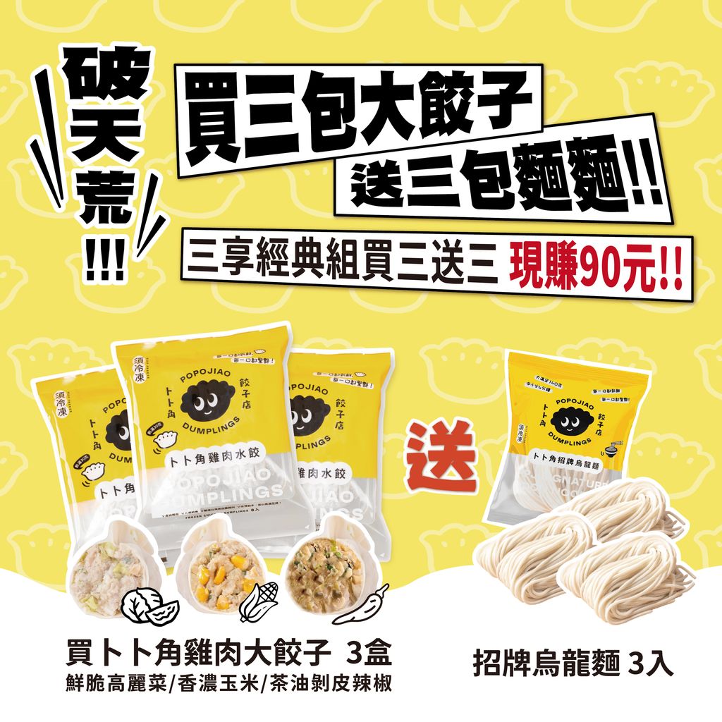 卜卜角_三享經典組_買3送3