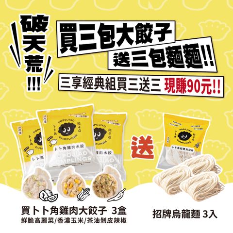 卜卜角_三享經典組_買3送3