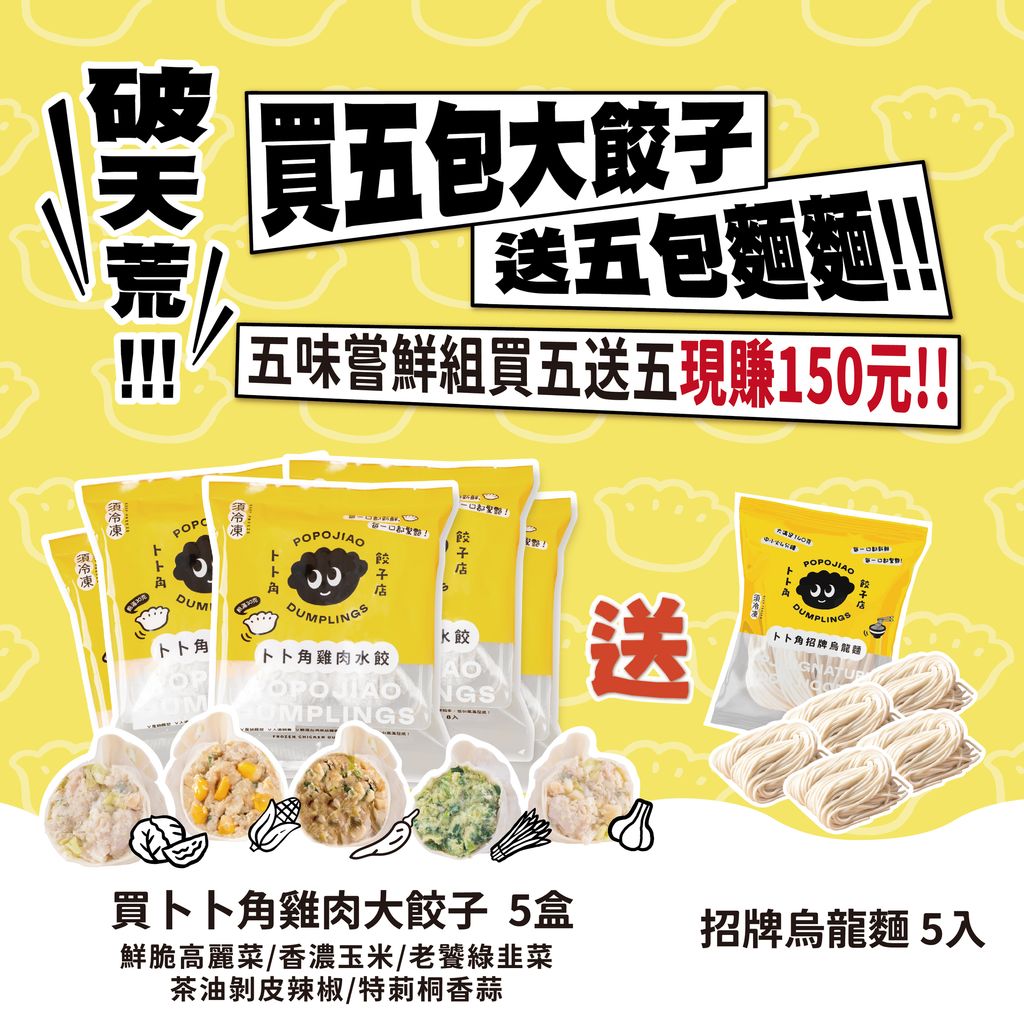 卜卜角_五味嘗鮮組_買5送5