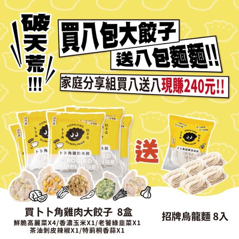 卜卜角_家庭分享組_買8送8