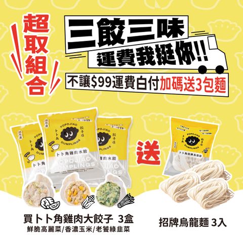 卜卜角_3餃3味