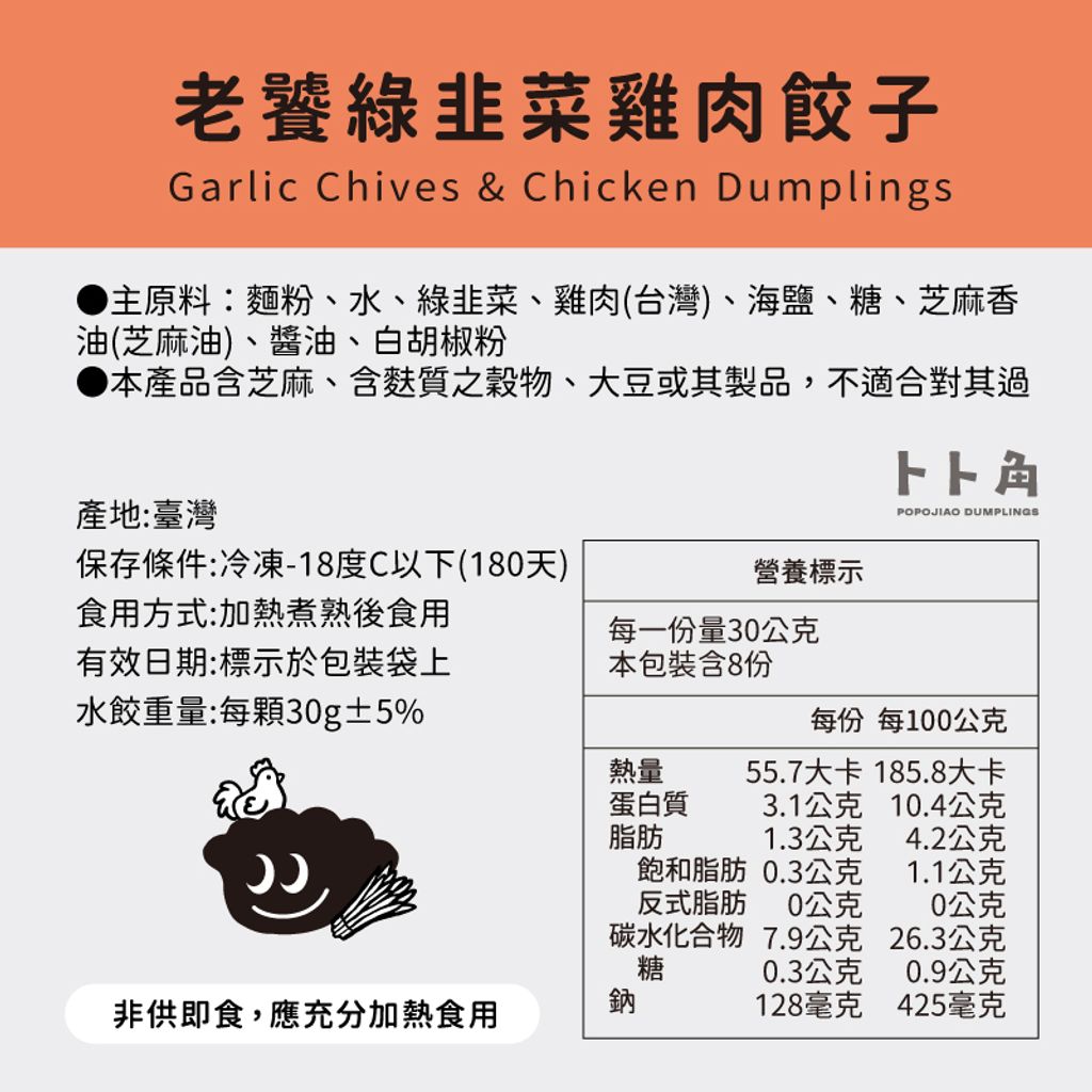 老饕綠韭菜佐雞肉餃子成份