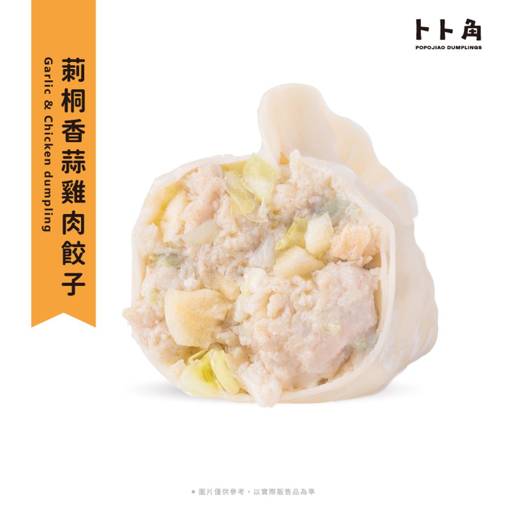 特莿桐香蒜佐雞肉餃子