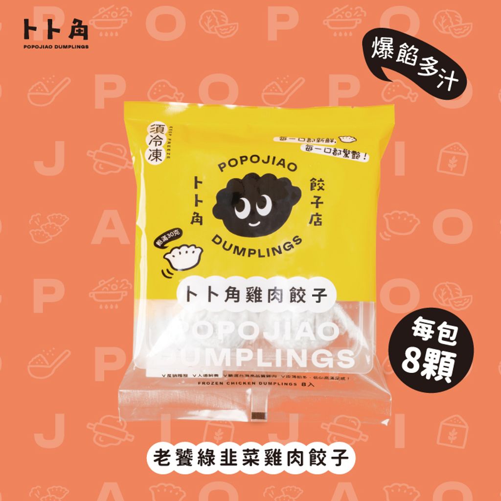 老饕綠韭菜佐雞肉餃子包裝