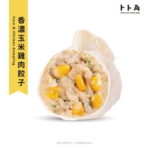 香濃玉米佐雞肉餃子