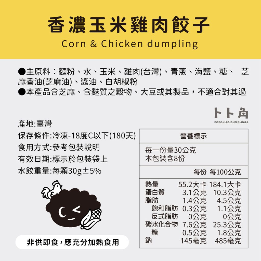香濃玉米佐雞肉餃子成份