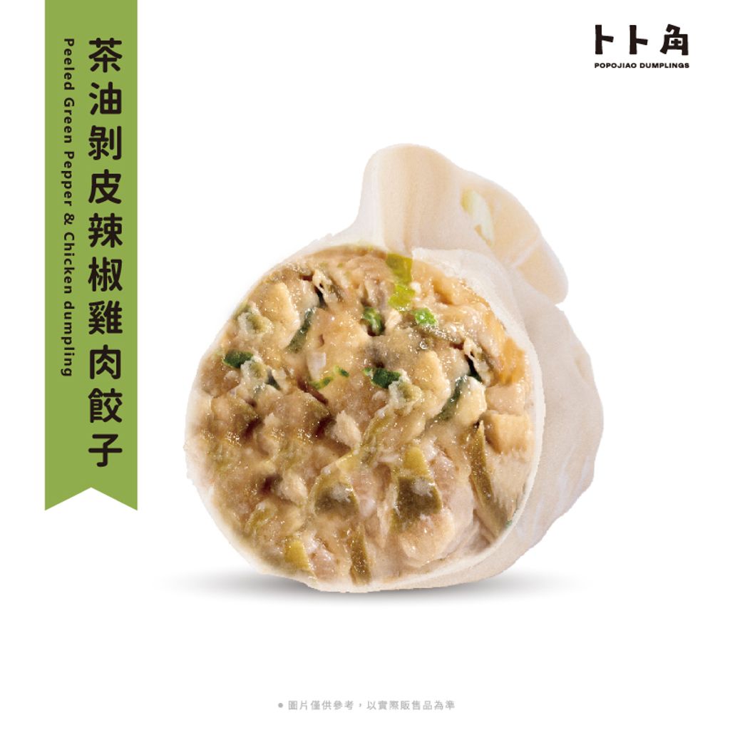 茶油剝皮辣椒佐雞肉餃子