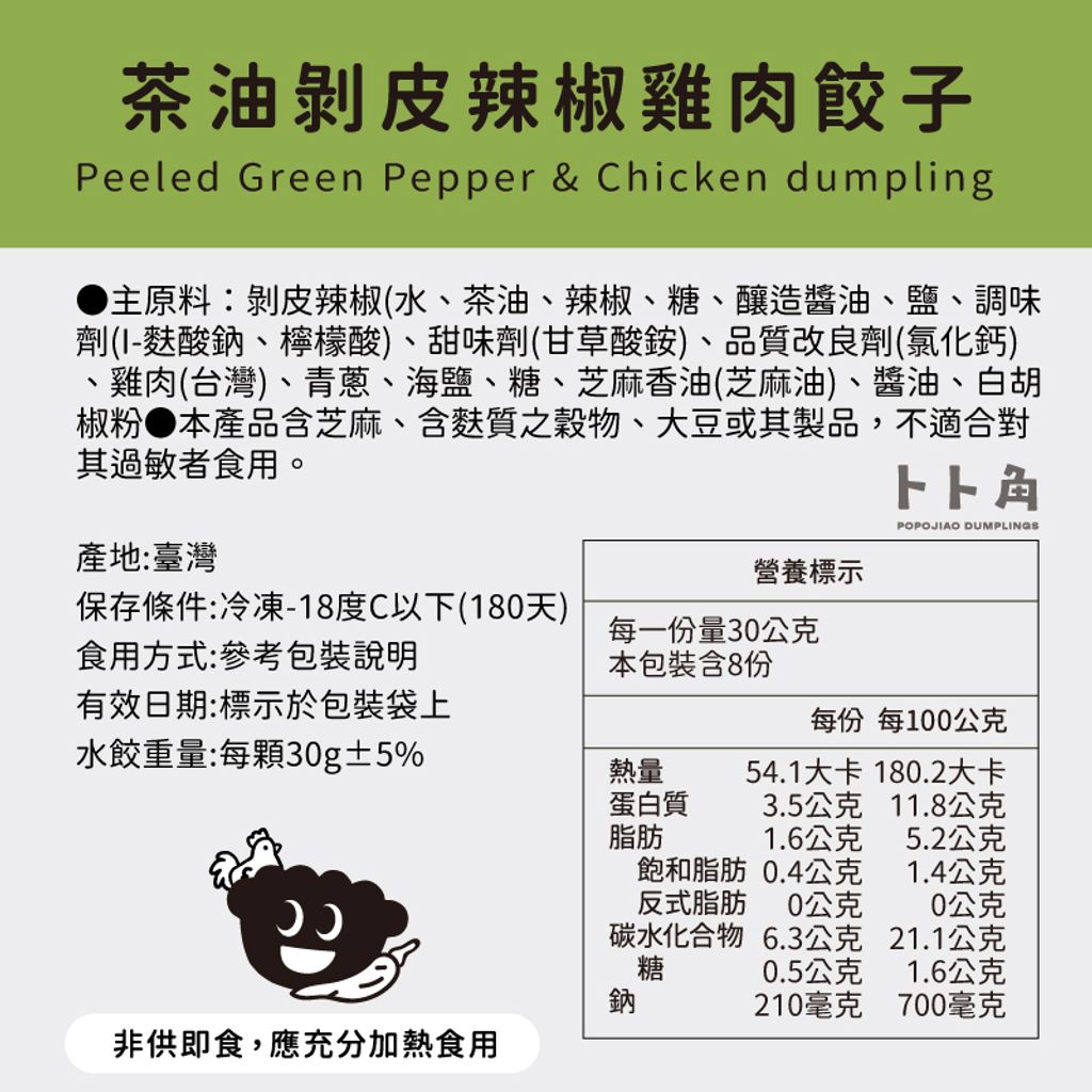 茶油剝皮辣椒佐雞肉餃子成份