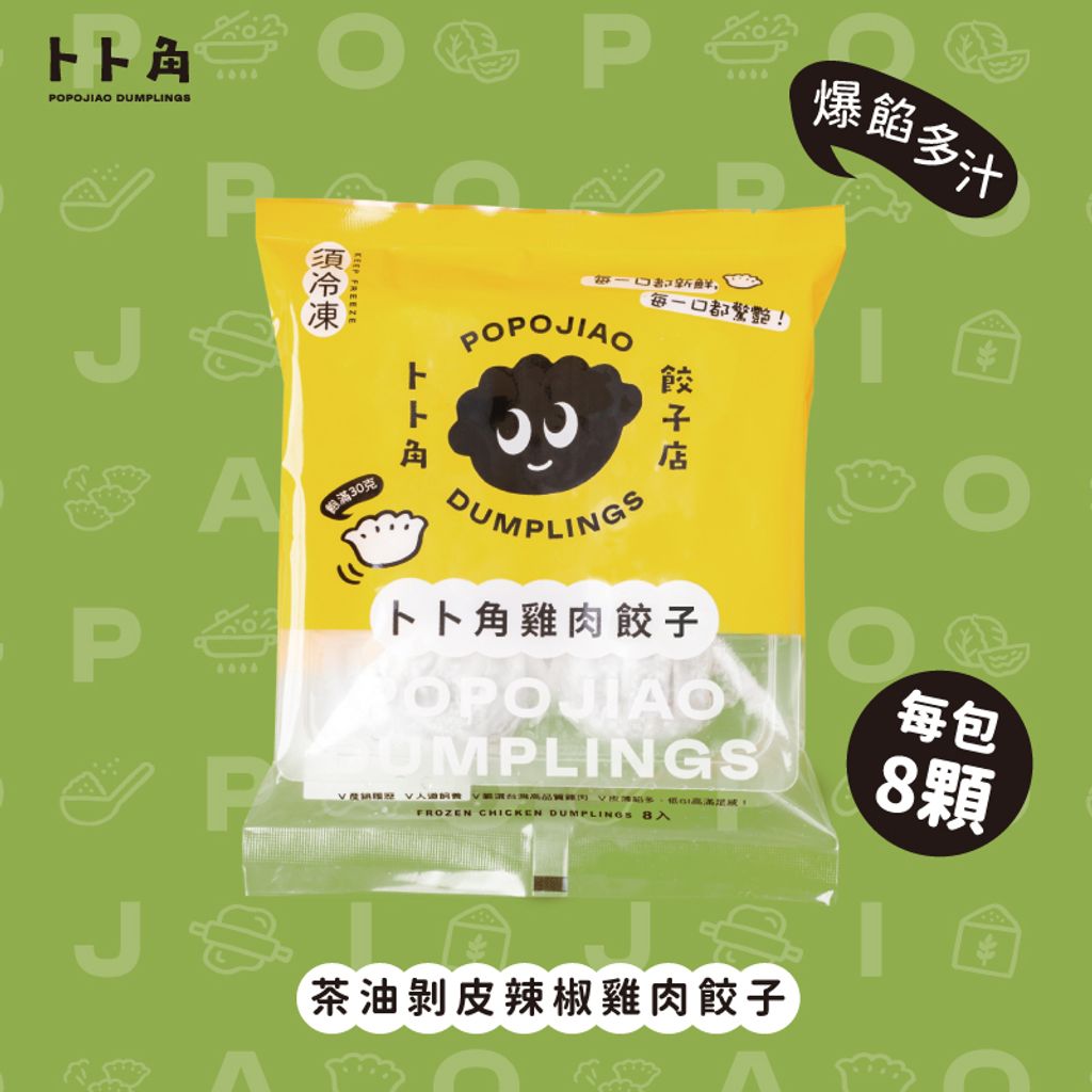 茶油剝皮辣椒佐雞肉餃子包裝