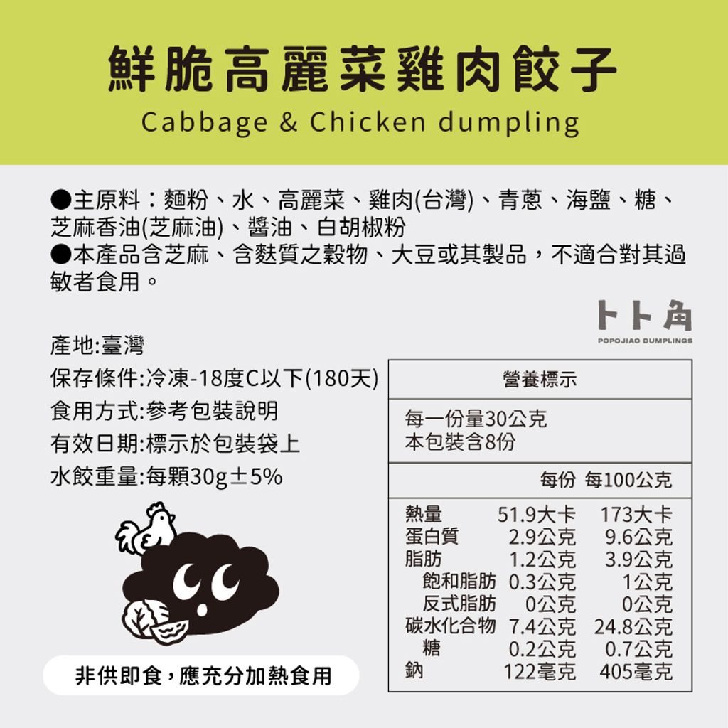 鮮脆高麗菜佐雞肉餃子成份