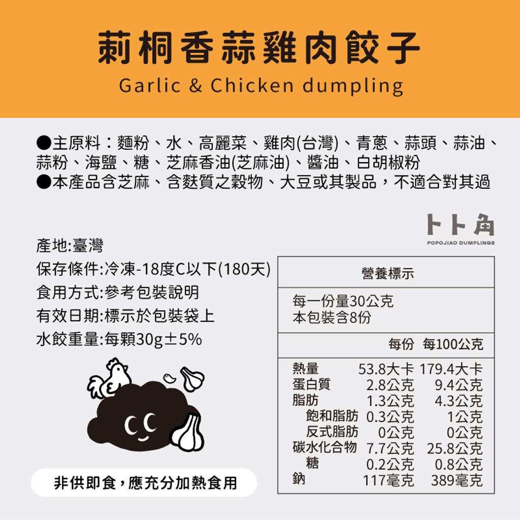 莿桐香蒜雞肉餃子成份