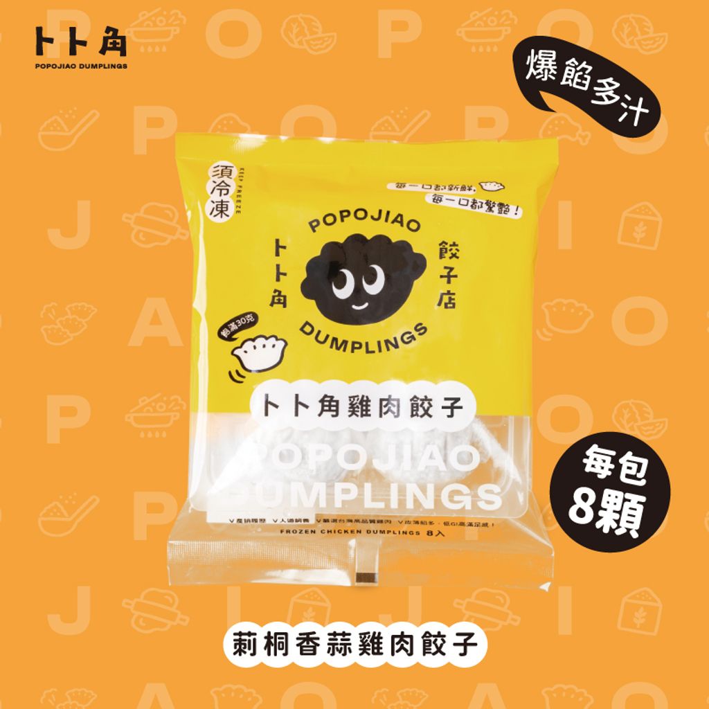 莿桐香蒜雞肉餃子包裝