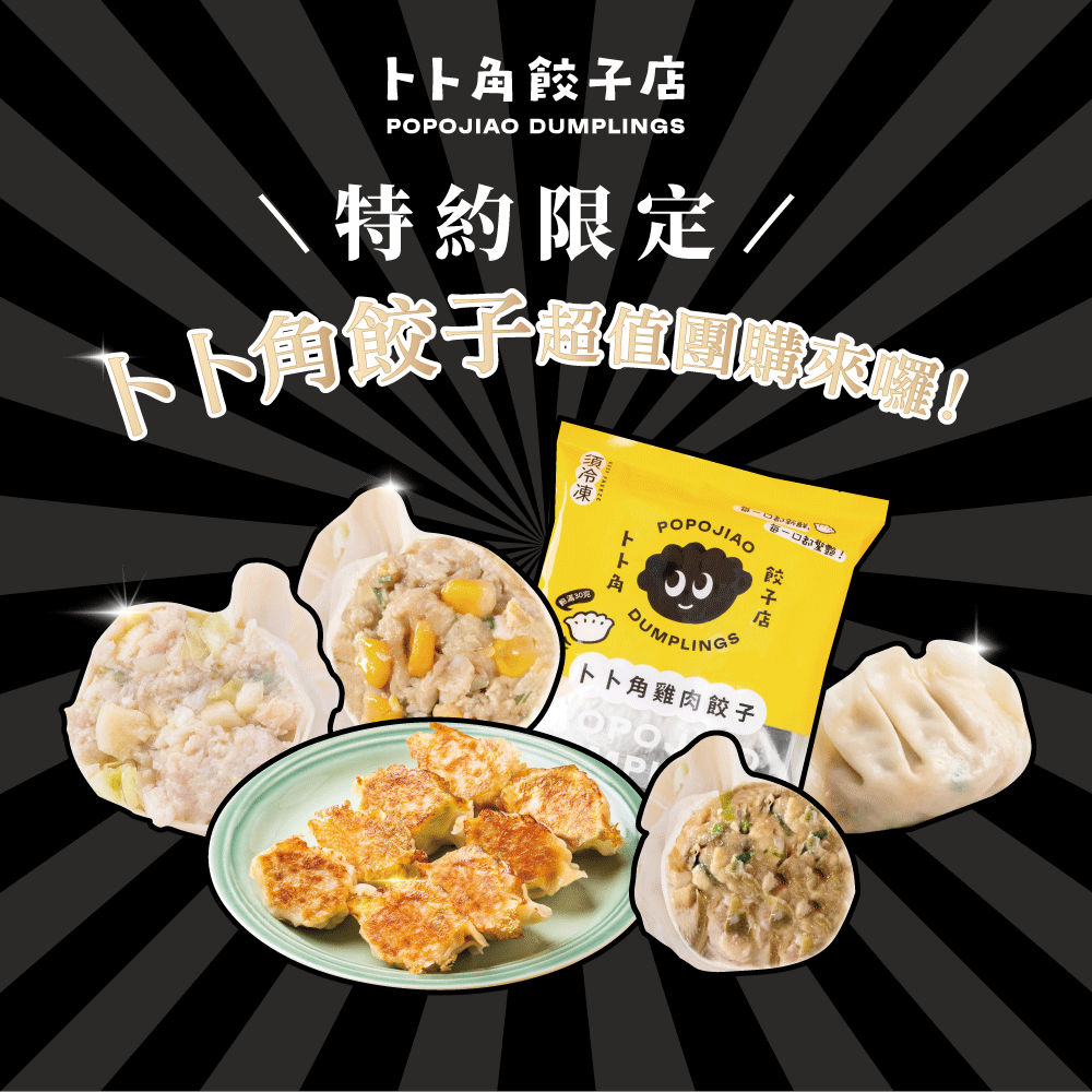 卜卜角-特約限定