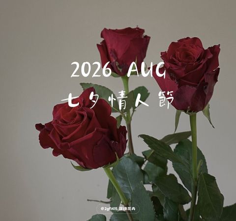 2026 AUG 七夕情人節.jpg01