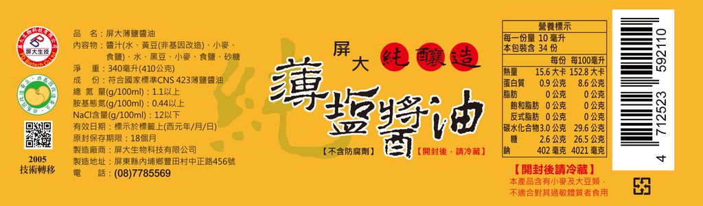 新玻璃瓶醬油標籤(黃底)