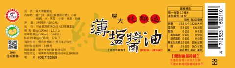 新玻璃瓶醬油標籤(黃底)