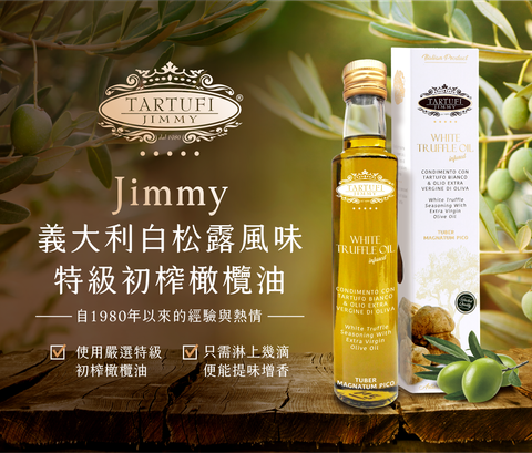 Jimmy義大利白松露風味特級初榨橄欖油電商-01