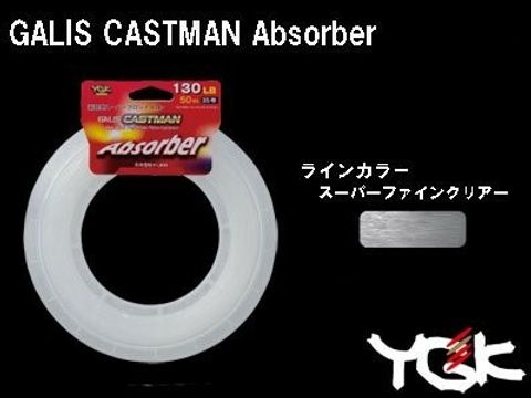 JAPAN YGK GALIS CASTMAN ABSORBER 50M vxxx.jpg