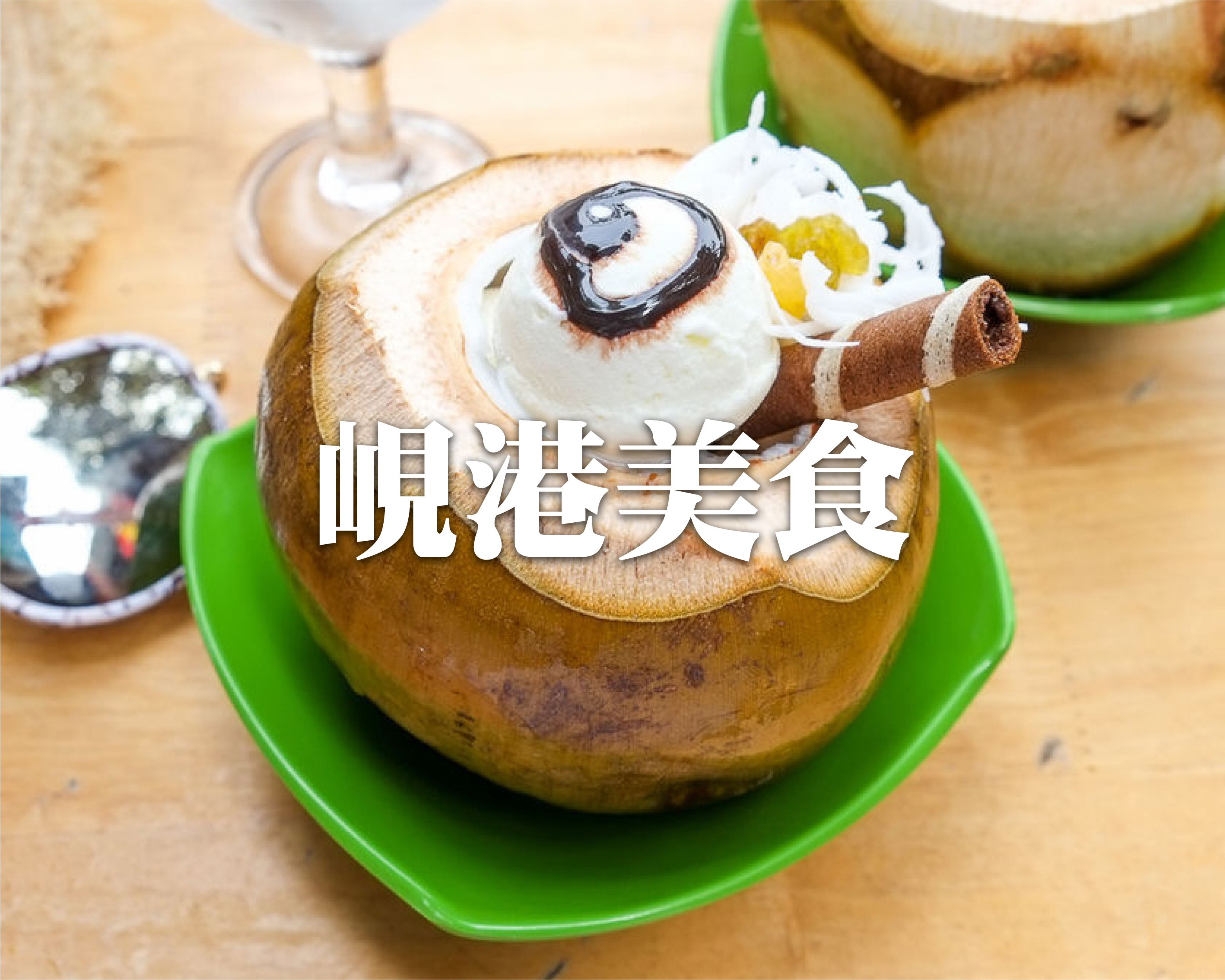 高球旅遊專賣 美食分頁-05
