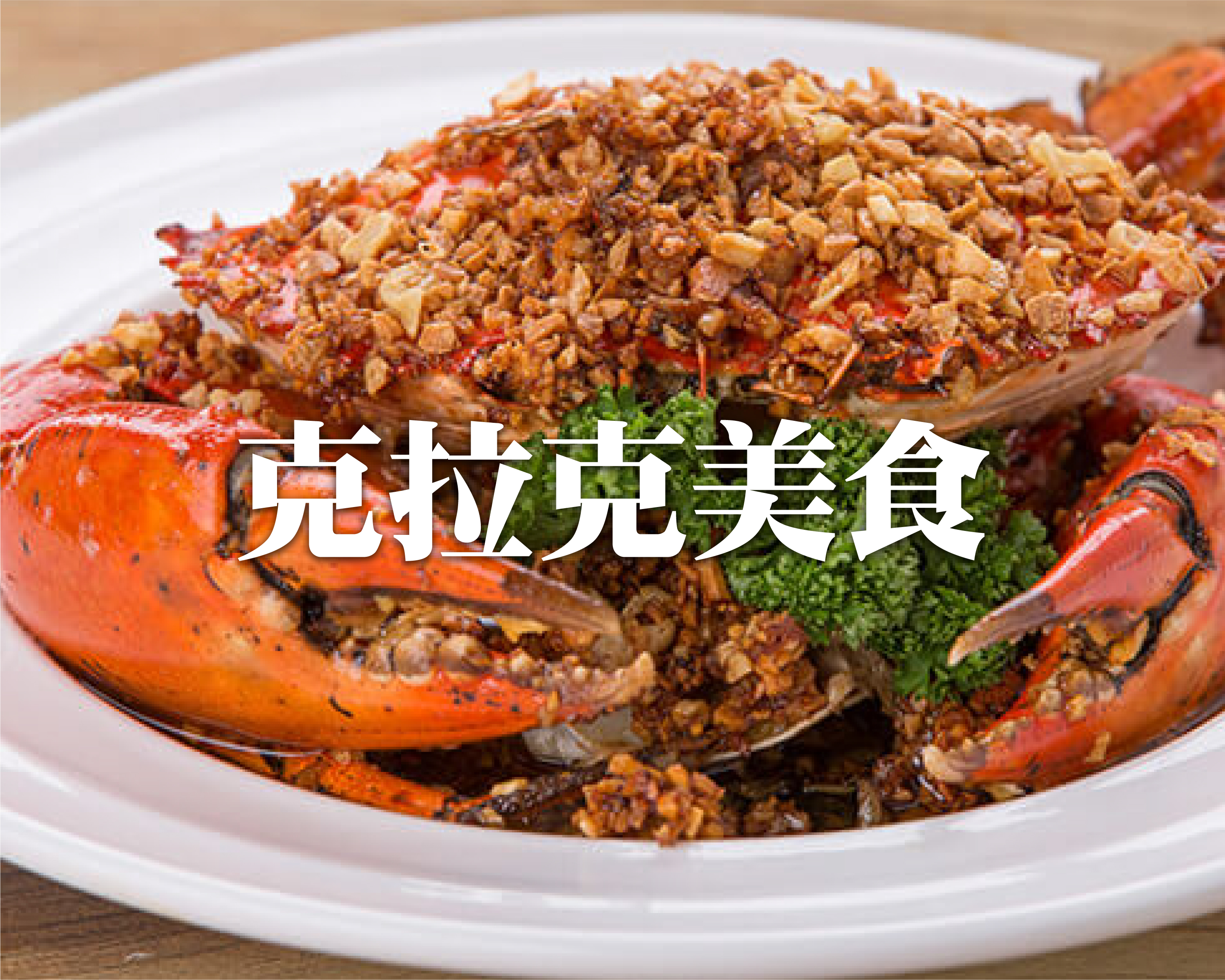 高球旅遊專賣 美食專業-08