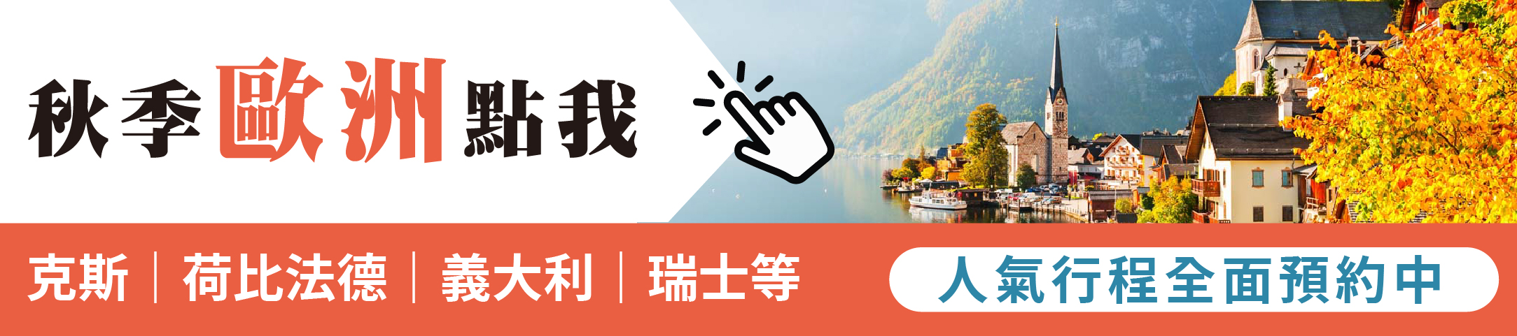 9.10月綜合版(秋季)_官網-歐洲