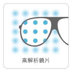 高解析鏡片_切單塊