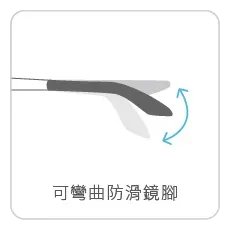 可彎曲防滑鏡腳_切單塊