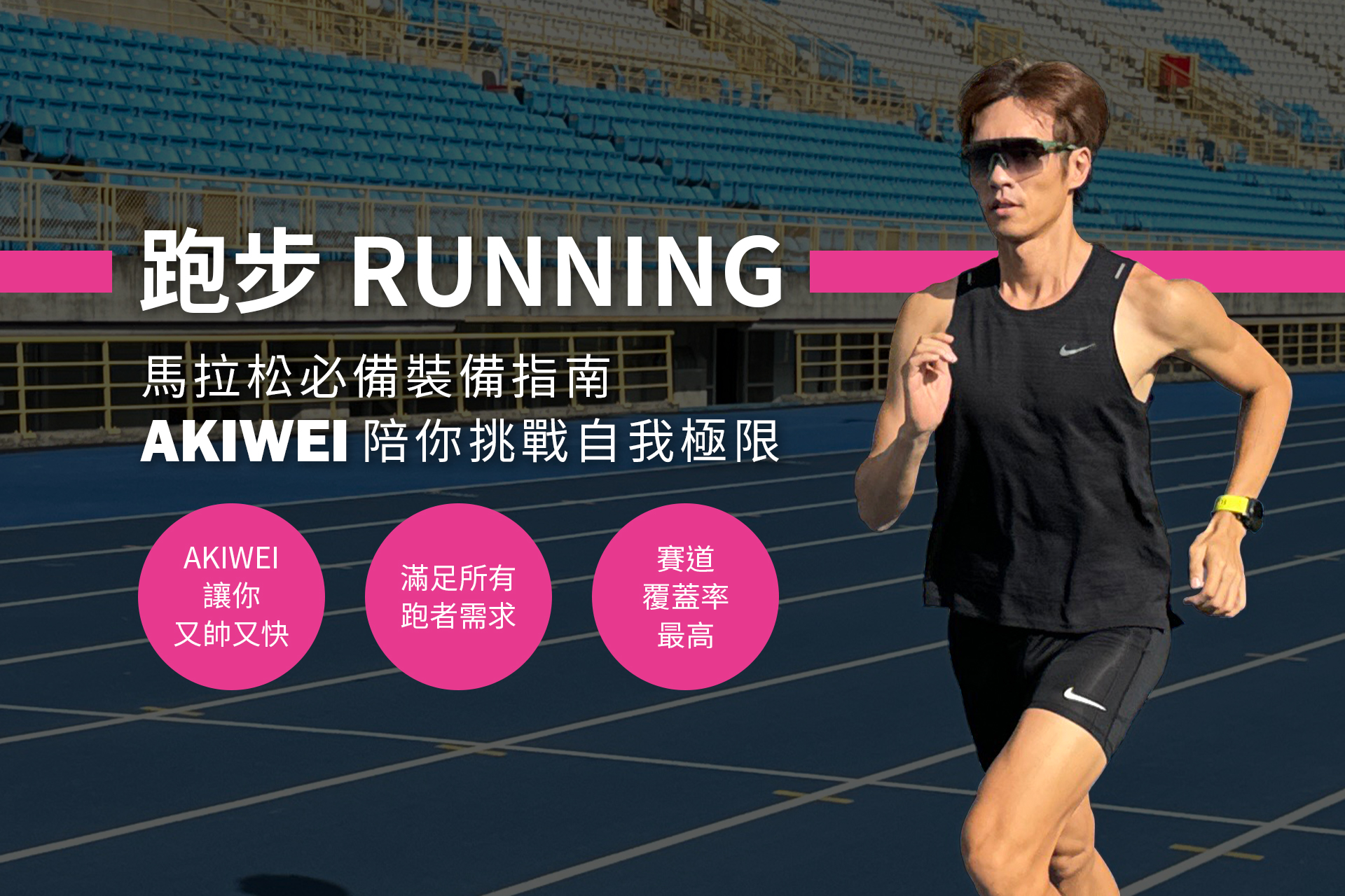 20241129_官網LP_跑步_01