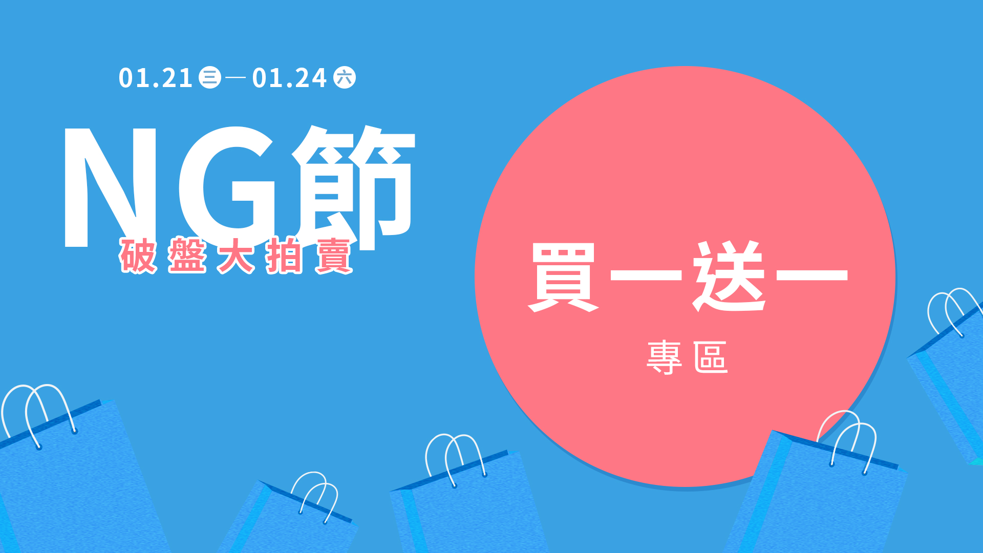 20260119_官網分頁BN_NG節_買一送一