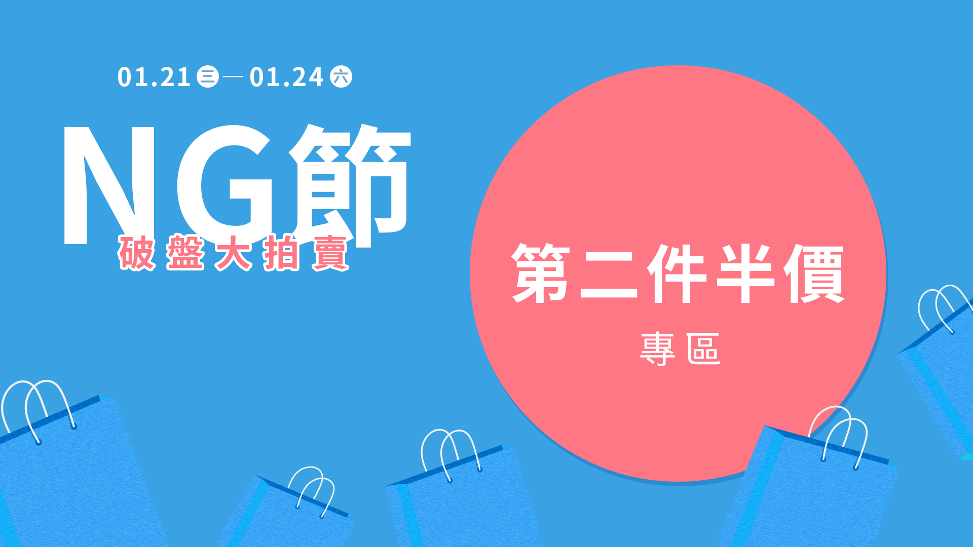 20260119_官網分頁BN_NG節_第二件半價