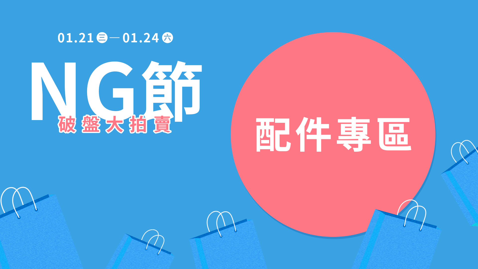 20260119_官網分頁BN_NG節_配件