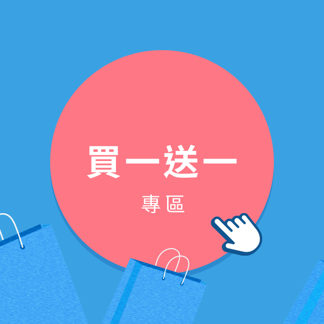 NG 節買一送一專區