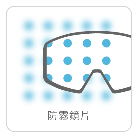 產品功能icon_RGB_雪鏡防霧_切單塊