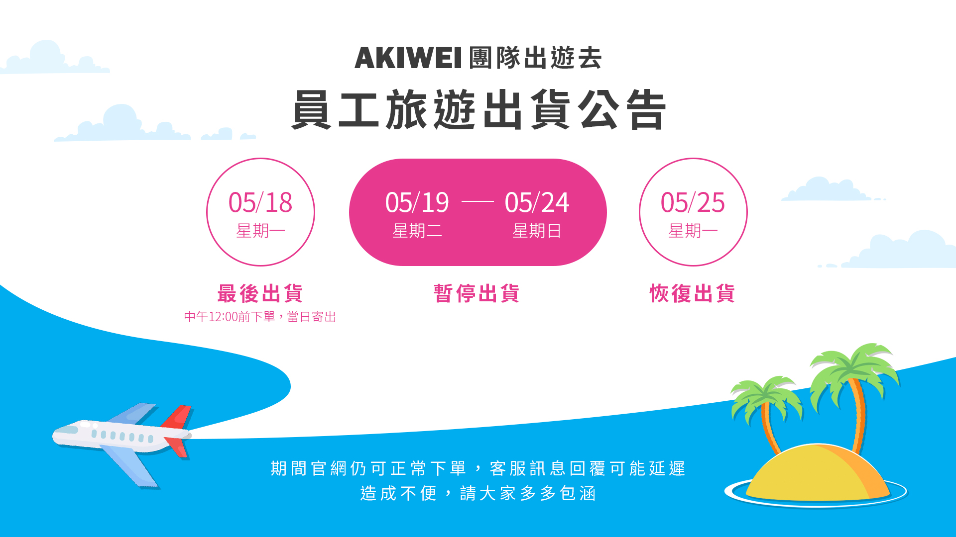 員工旅遊｜暫停出貨公告