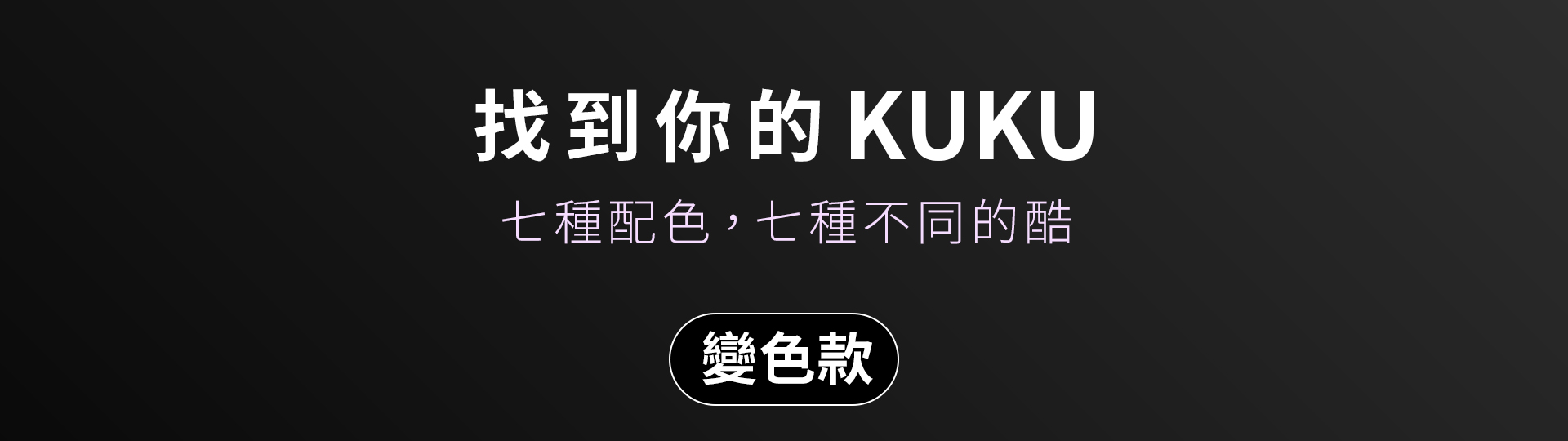 20261022_官網LP_KuKu_04