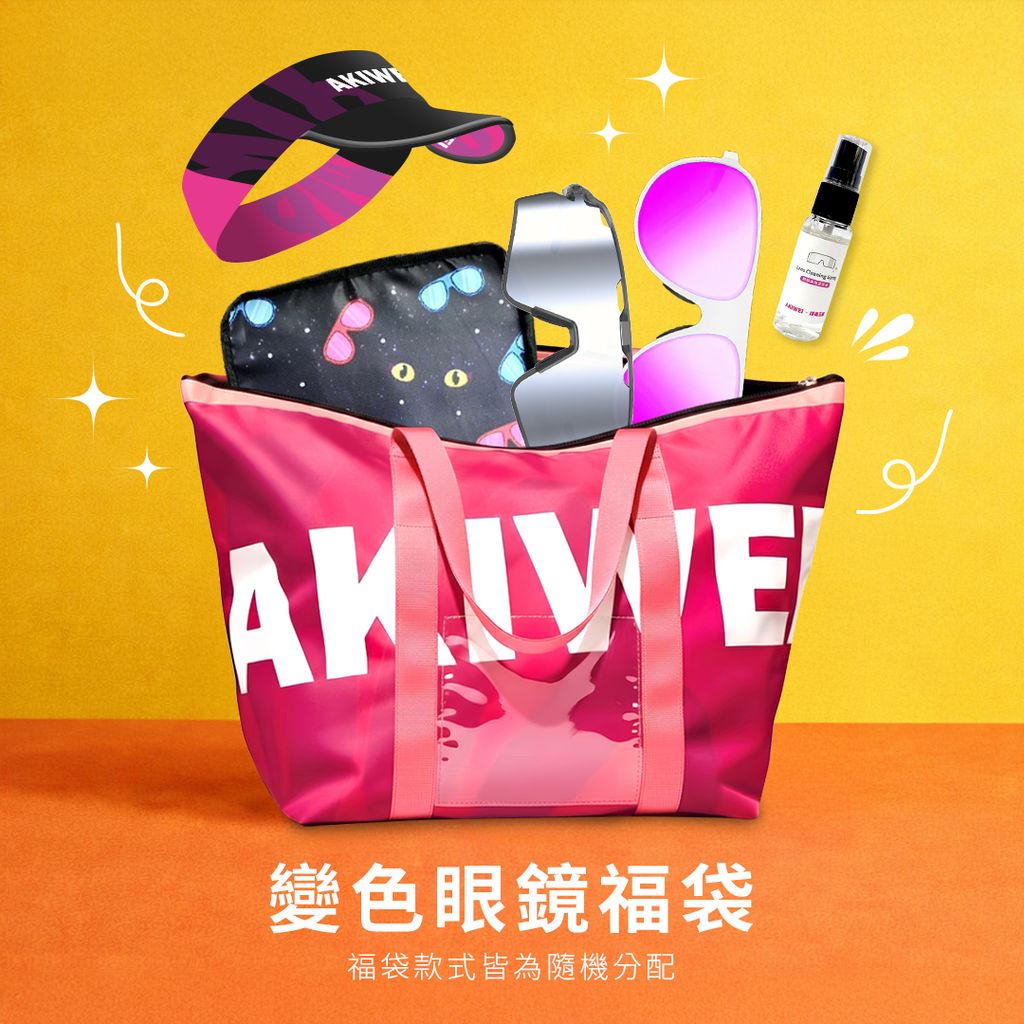 20260204_官網商品圖_變色福袋