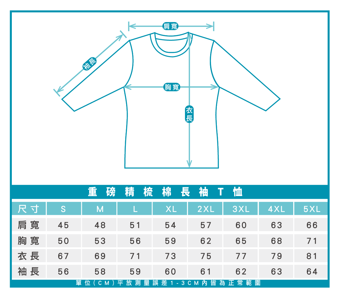 重磅精梳棉長袖T恤