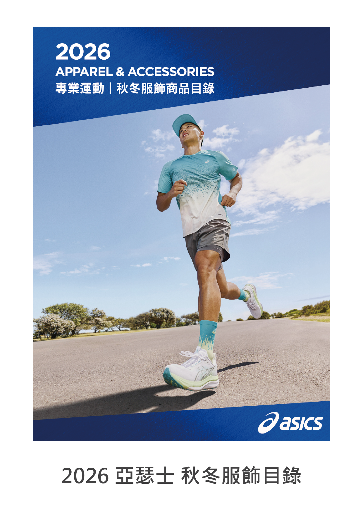 2026 亞瑟士 秋冬服飾