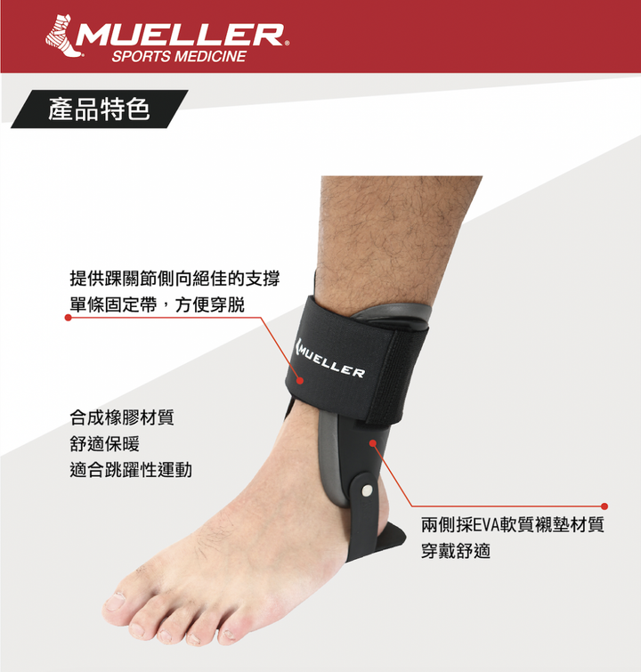 慕樂 Lite踝關節護具 MUA4552(1)