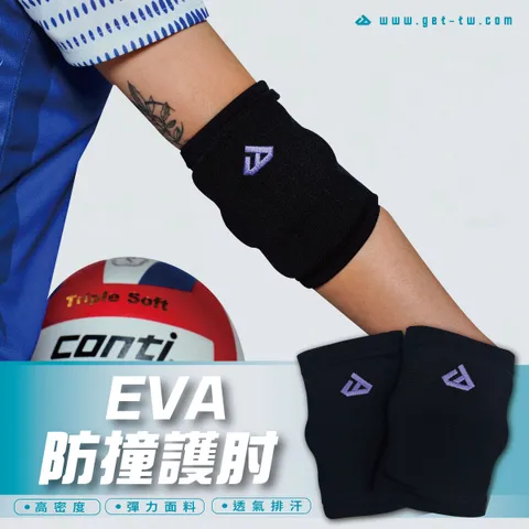 GET｜EVA防撞護肘