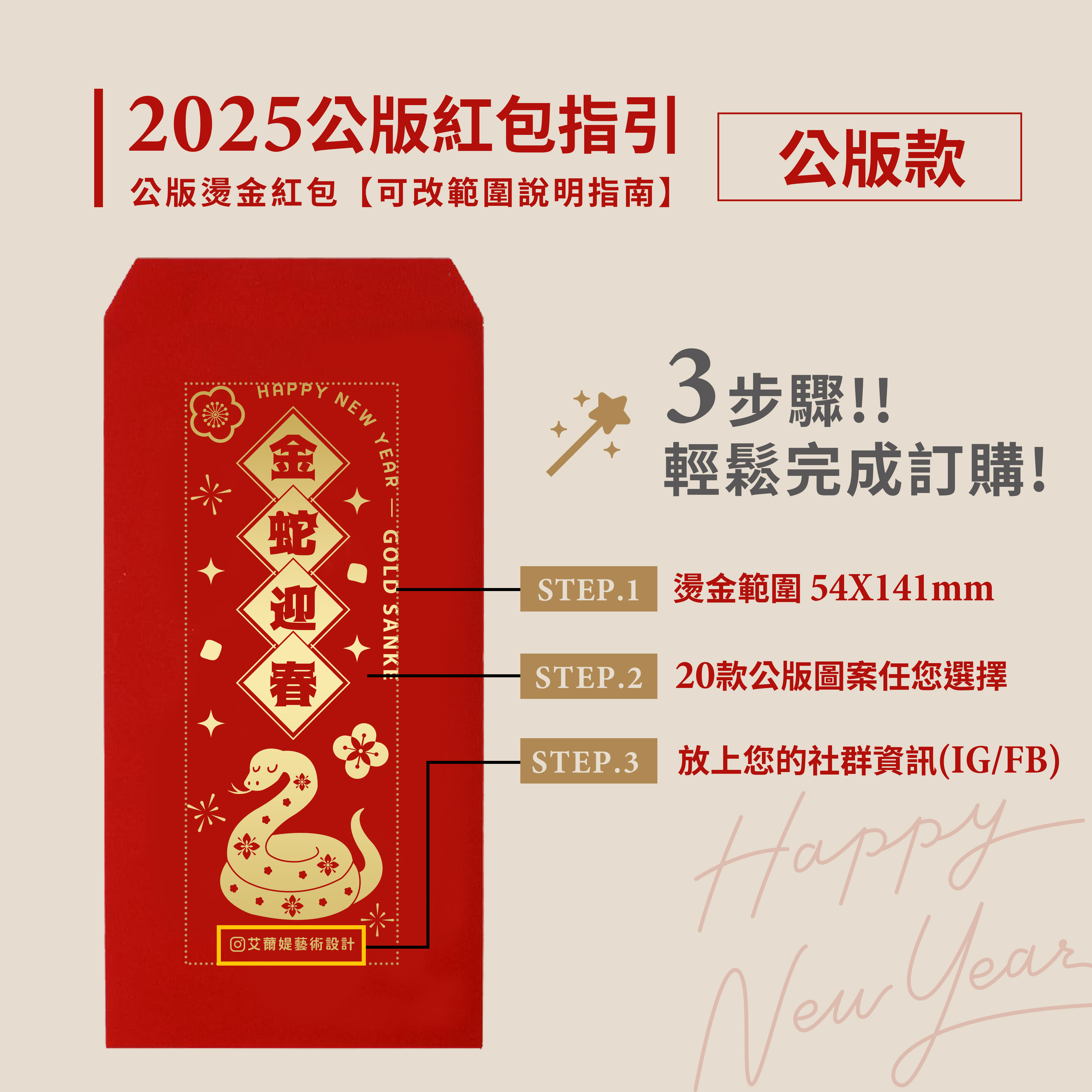 2025蛇年公版紅包袋_公版說明圖