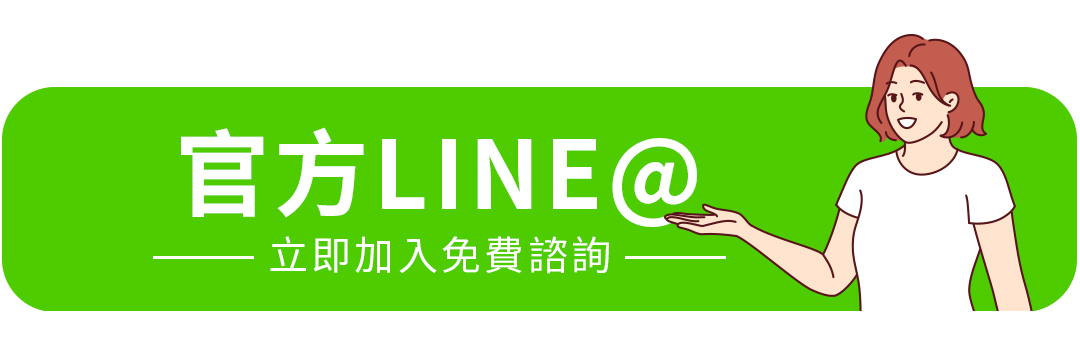 官方LINE_導購按鈕
