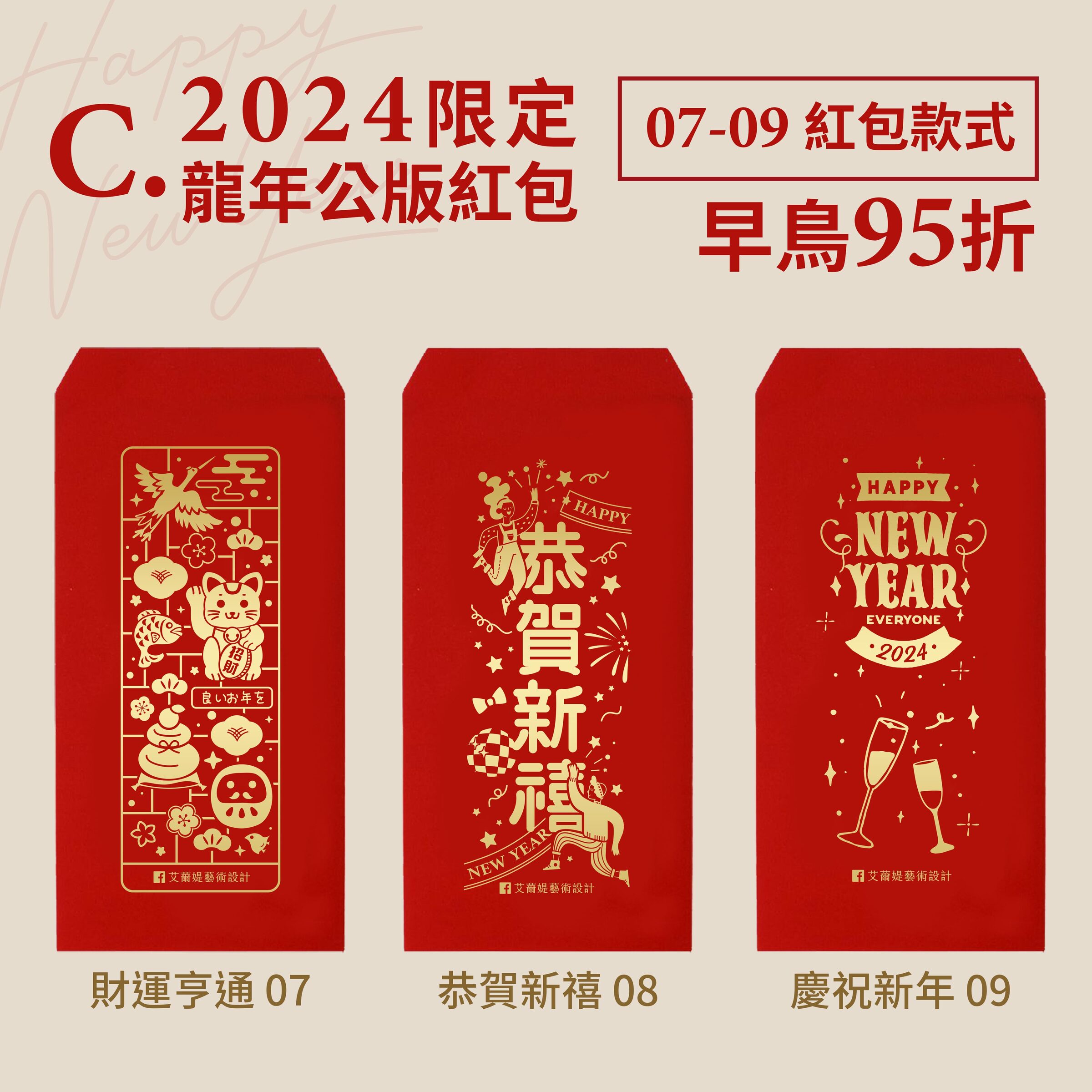 2024龍年公版紅包袋_公版15款(紅包款式07-09)