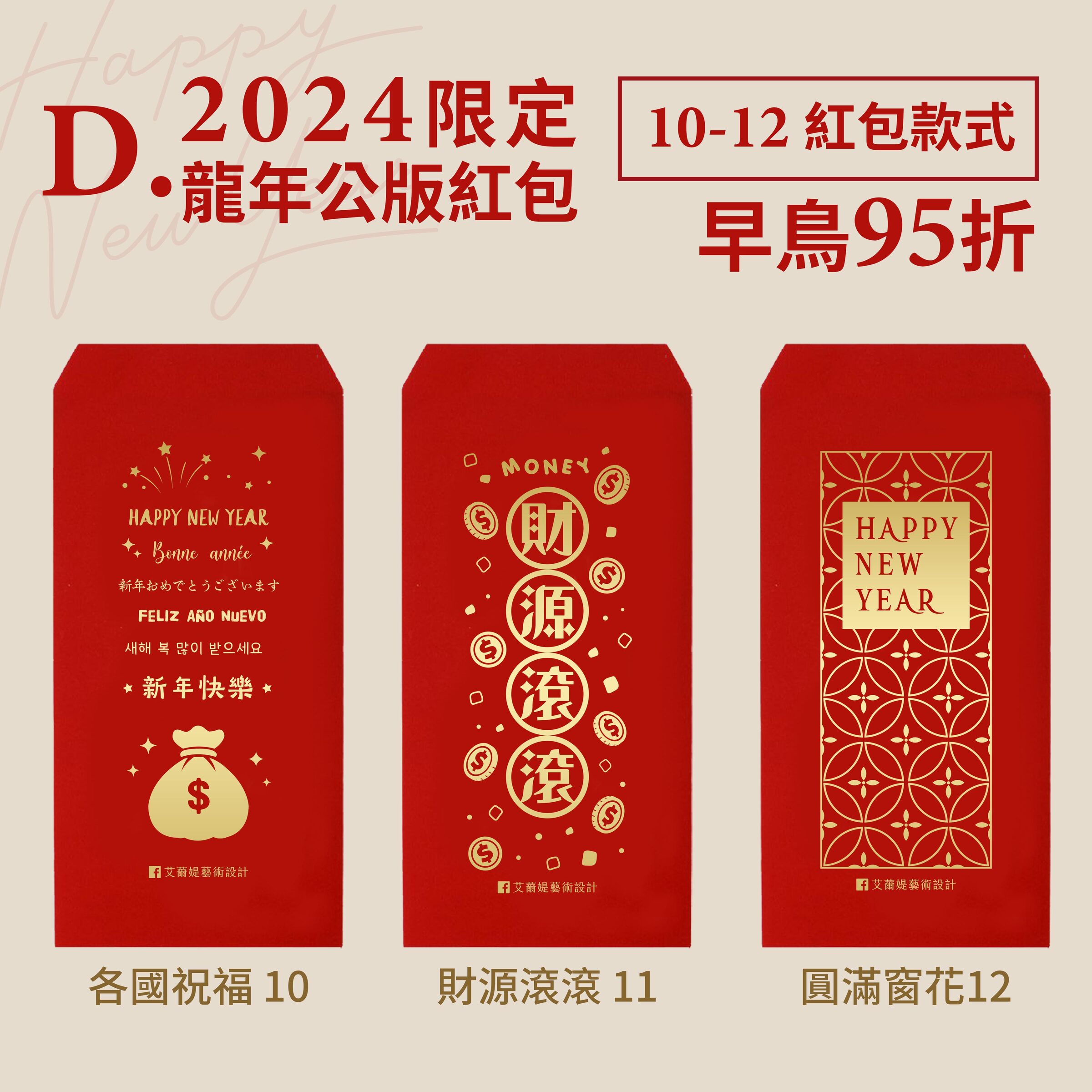 2024龍年公版紅包袋_公版15款(紅包款式10-12)