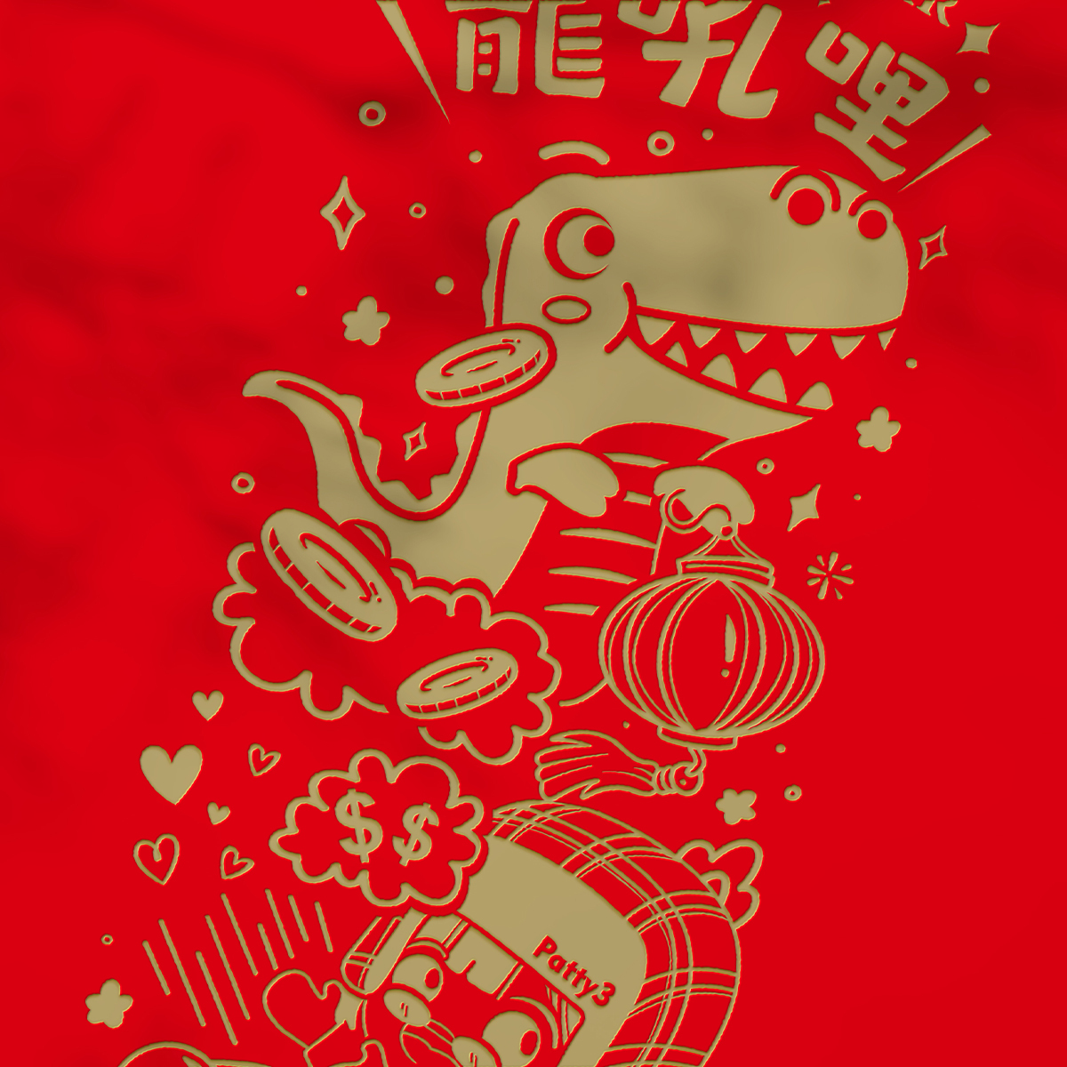 patty3老闆_紅包袋_紅_龍3