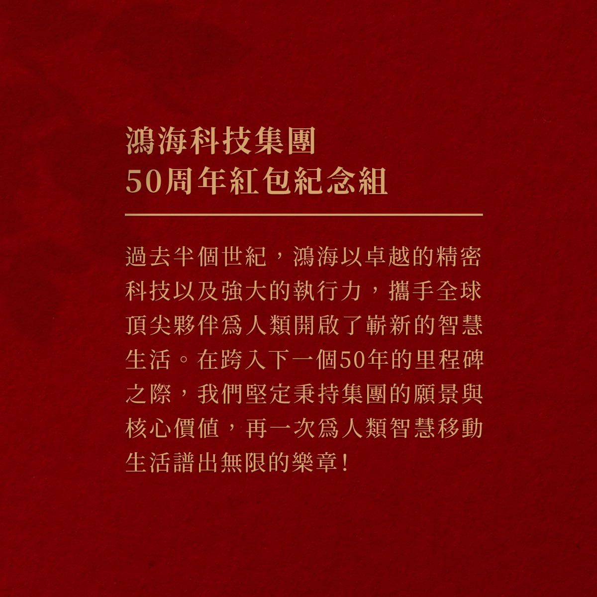 鴻海50周年_紅包袋3